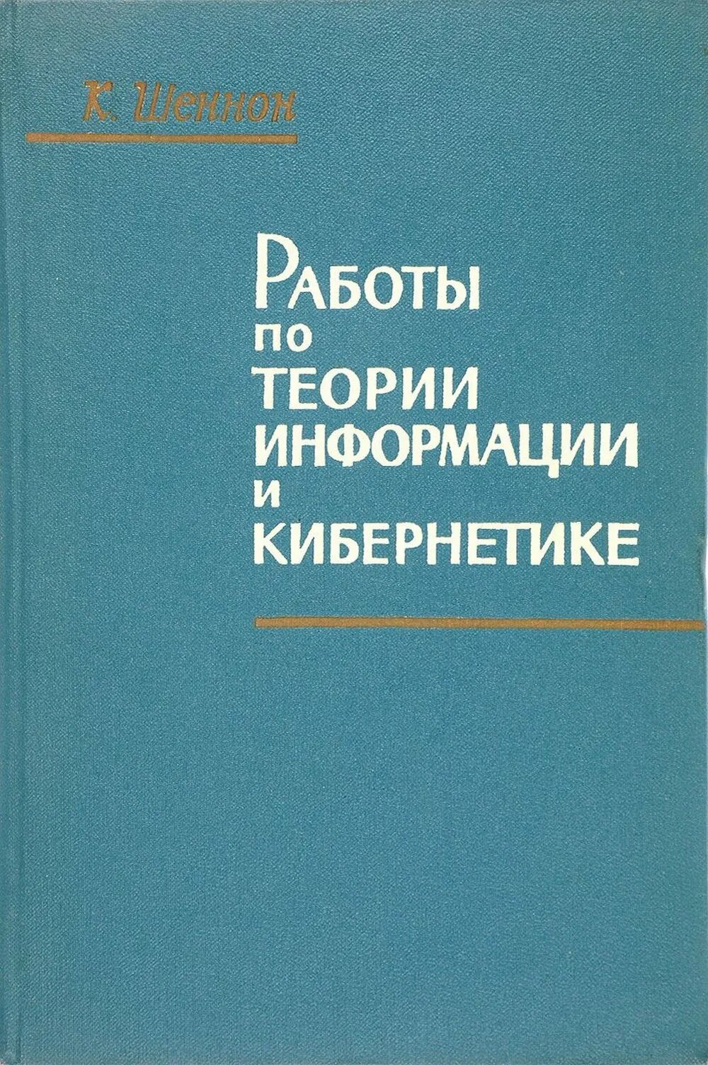 Теория информации автор. Шеннон к. работы по теории информации и кибернетике. математическая теория информации. книги по теории информации. книга теория информации.