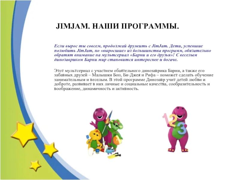 Jimjam программа. Детский канал jimjam. jimjam детские телеканалы.