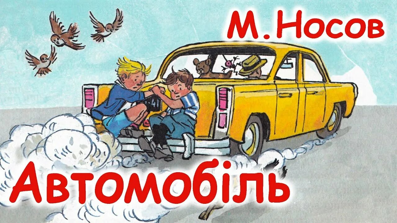 Н Н Носов автомобиль. Носов автомобиль иллюстрации. Носов рассказ автомобиль. Носов автомобиль книга.