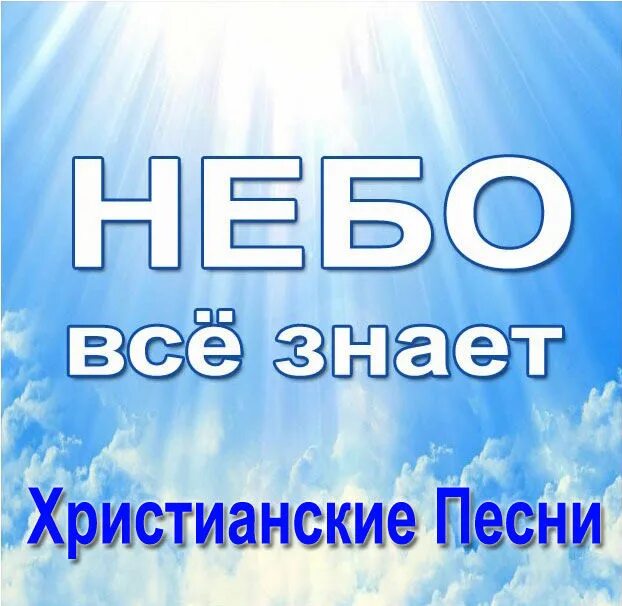 Верую слушать 40 раз