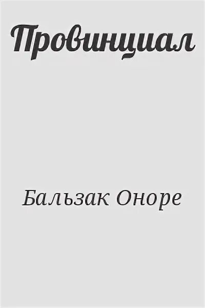 Читать провинциал 7. Читать провинциал 7