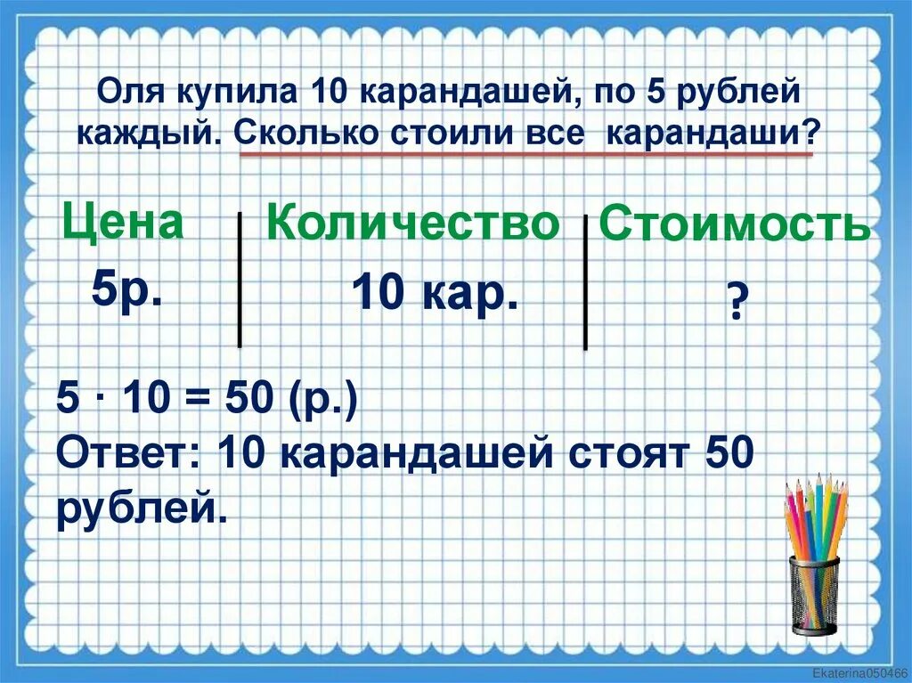 Математика 2 цена количество стоимость. Задачи с величинами цена количество. Решение задач с величинами «цена», «количество», «стоимость».. Задачи с велечинами "цена", "количество", "стоимость". Задача на нахождения цены и Кол-во.