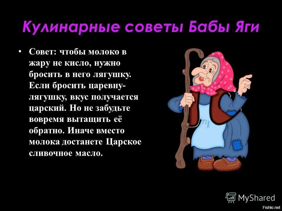 Сценки про бабок. Совет от бабы яги. Советы бабы яги. Смешное поздравление от бабы яги. Шуточные рецепты от бабы яги.