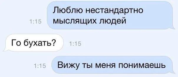 Вижу бухать. Люблю бухать. день нестандартно мыслящих людей. день нестандартно мыслящих людей 9 марта. день нестандартно мыслящих людей прикольные картинки.