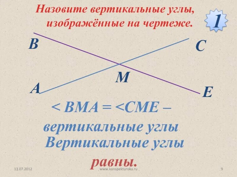 Как называются вертикальные ряды. Вертикальные углы. Смежные и вертикальные углы. Вертикальные углы равны. Что называется вертикальными углами.