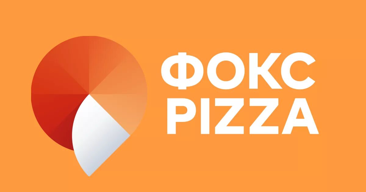 Fox иркутск. Фокс пицца. Пиццерия Фокс пицца. Фокс пицца логотип. Fox pizza Иркутск.