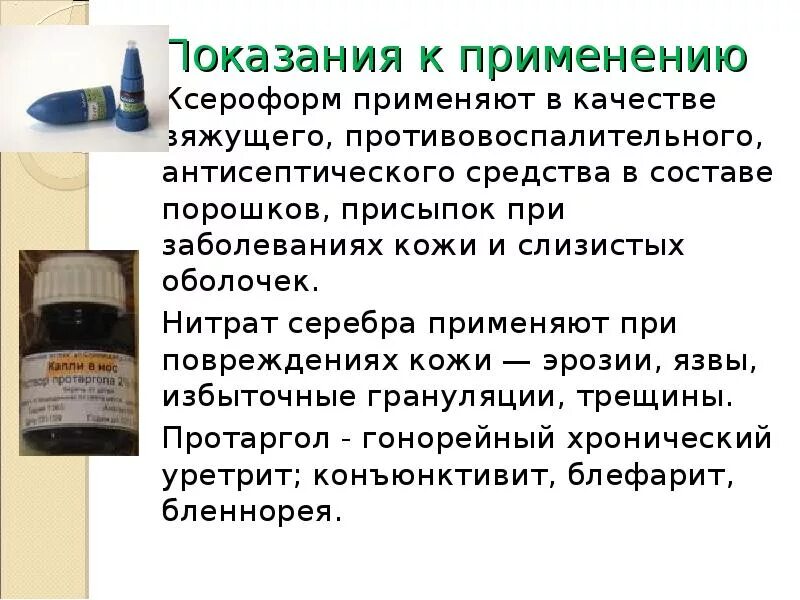 Действие нитрата серебра. Нитрат серебра антисептик. нитрат серебра- антисептическое средство. вяжущие антисептические средства. нитрат серебра лекарственный препарат.
