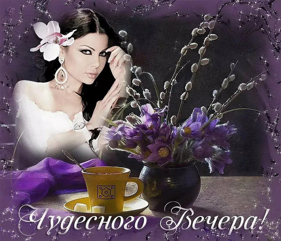 Доброго чудесного вечера картинки