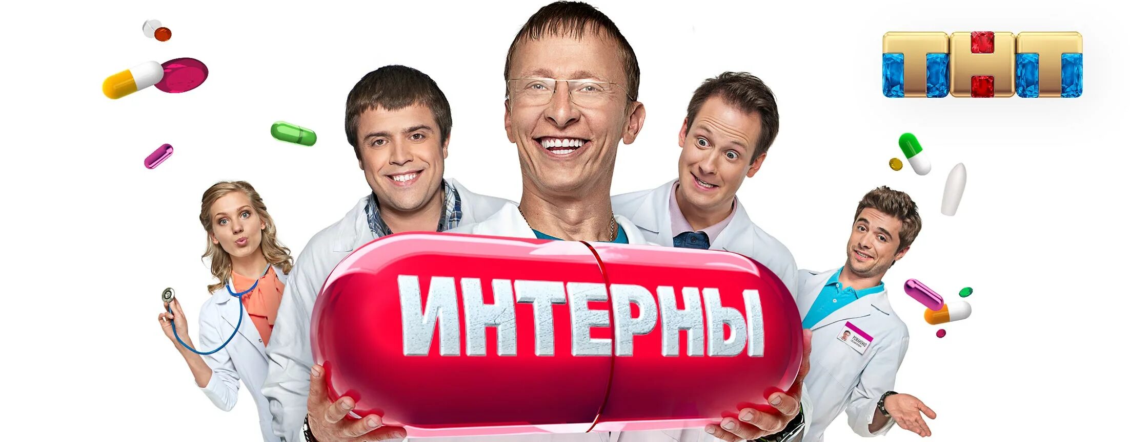 Программа тнт 19 апреля. Интерны логотип. тнт интерны логотип. тнт заставка. интерны с самого начала.