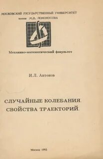 Случайные колебания