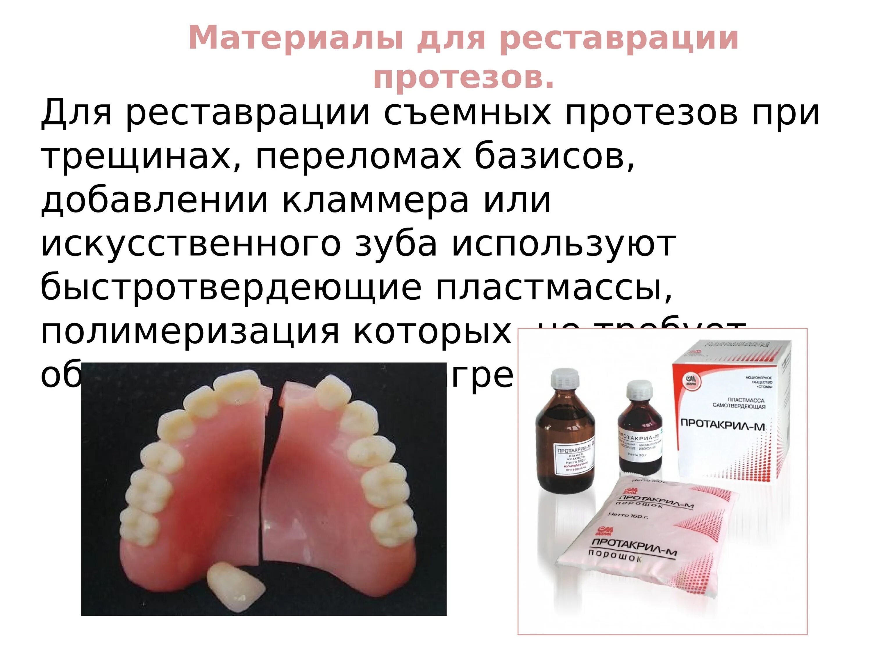 Базис протеза материалы. Классификация пластмасс в ортопедической стоматологии. Пластмасса для базисов протезов. Пластмассы для изготовления съемных протезов. Конструкционные материалы для зубных протезов.