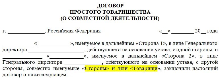 Скинь договор. Договор простого товарищества пример. Образец договора простого товарищества о совместной деятельности. Договор простого товарищества между ИП образец. Договор товарищества между ИП образец.