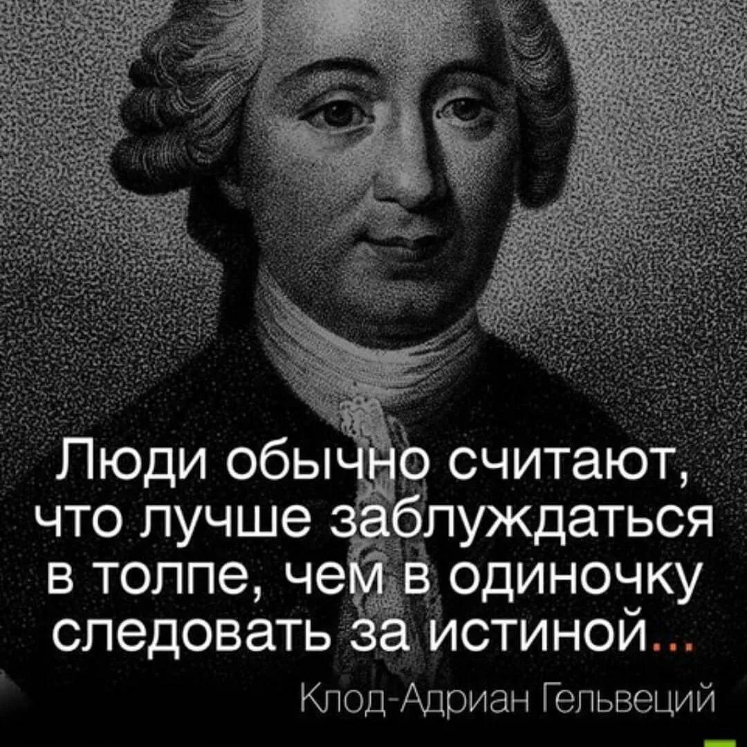 Цитаты выдающихся людей. Клод адриан гельвеций. клод адриан гельвеций цитаты. высказывания великих людей. цитаты известных людей.