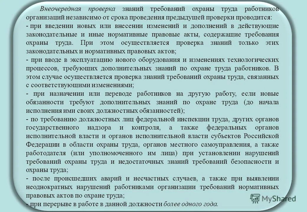В каком случае проводится внеочередная проверка знаний. В каком случае проводится внеочередная проверка знаний. Обучение и проверка знаний охраны труда. Случаи проведения внеочередной проверки знаний. Основные принципы регулирования политики занятости.