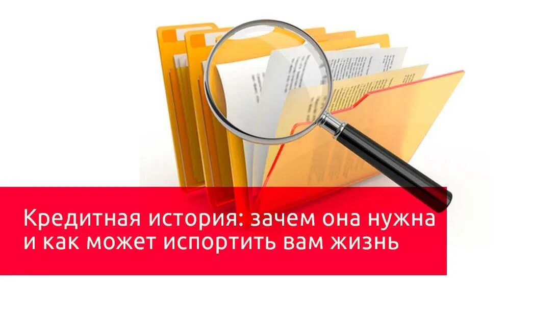 Чужую кредитную историю