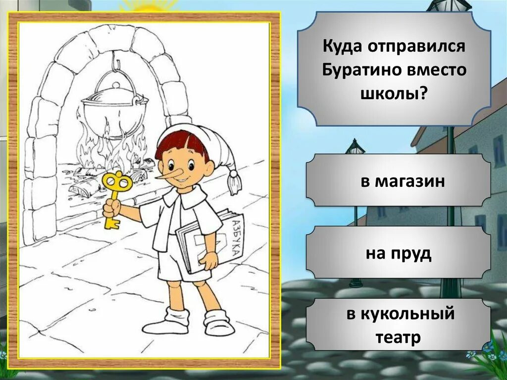 Куда отправился Буратино вместо того чтобы идти в школу. Буратино отправляется в школу. Куда вместо школа направился Буратино. Творческие задания к сказке Буратино.