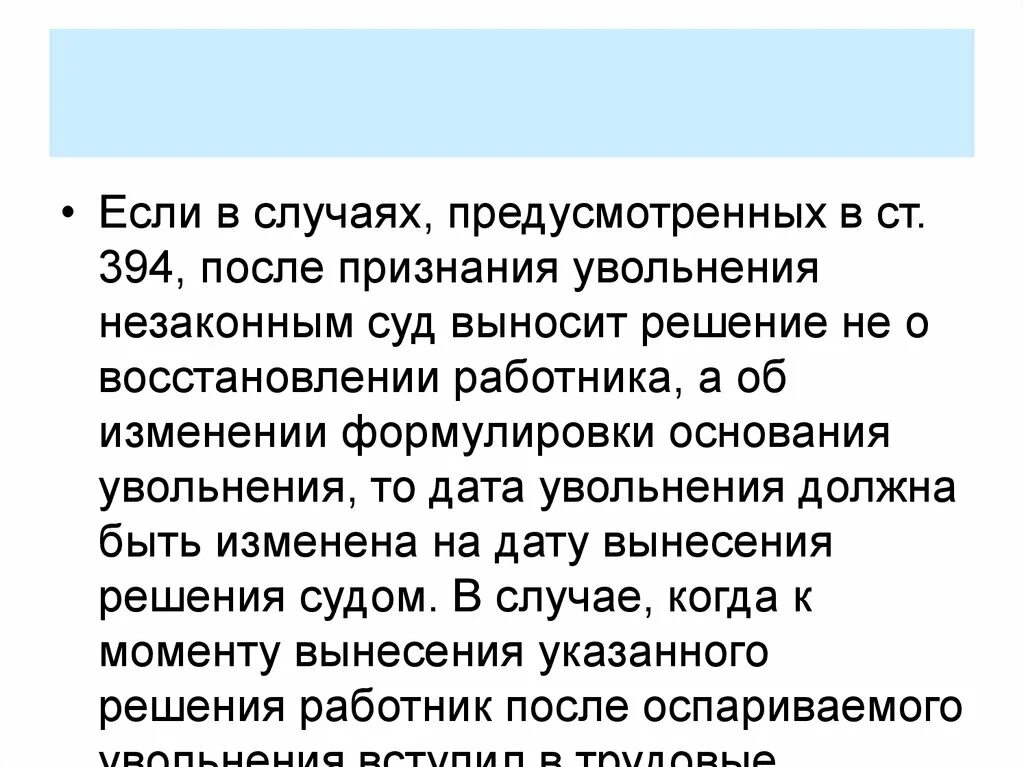 Признать увольнение незаконным. В случае признания судом увольнения незаконным. Незаконное увольнение работника. Незаконное увольнение Трудовое право. Суд увольнение незаконное.