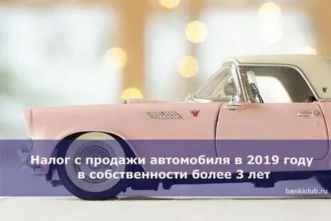 Автомобиль в собственности более 3 лет
