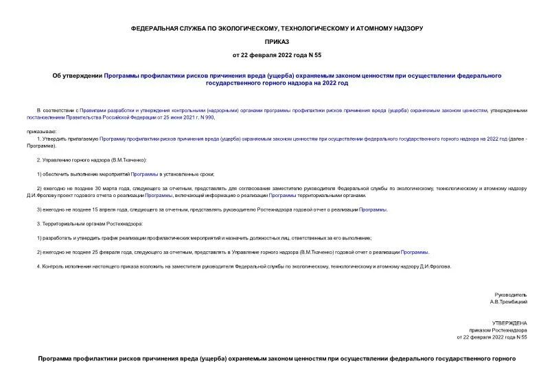 547 постановление правительства основное. Об утверждении программы профилактики рисков. Министерство культуры российской федерации приказ. Программы профилактики рисков причинения вреда (ущерба). Программы профилактики рисков причинения вреда (ущерба).