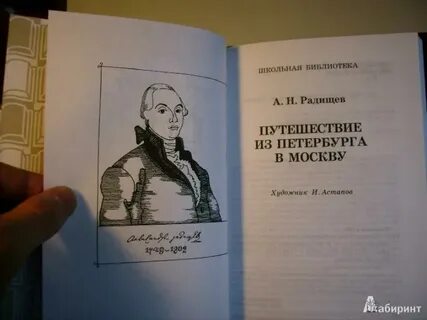 Произведение радищева путешествие из петербурга в москву