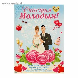 Поздравление с днем свадьбы жениху и невесте
