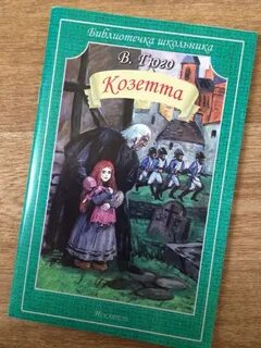 Козетта краткий пересказ 4