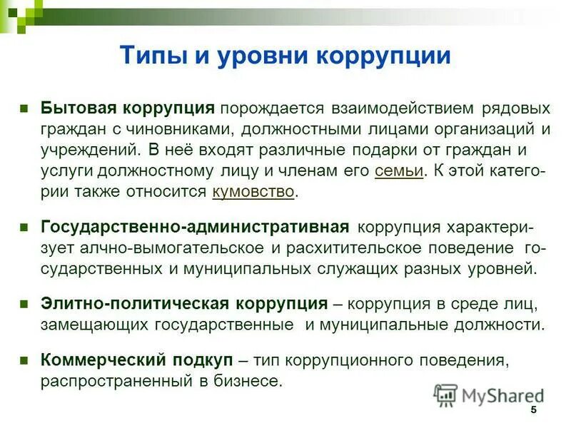 Последствия борьбы с коррупцией. Социально-правовая сущность коррупции. Понятие и сущность коррупции. Коррупция как явление. Коррупция как негативное социальное явление.