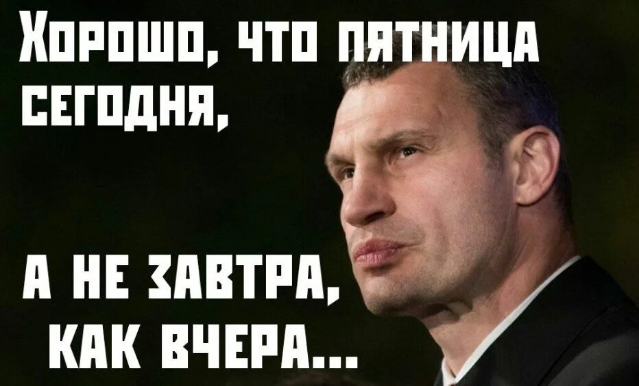 Сегодня также как вчера. Мемы про пятницу. Пятница Мем. Хорошо что сегодня пятница. Пятница мемы смешные.