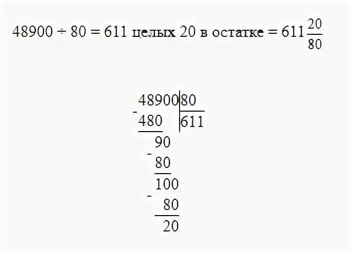 48900 80 В столбик. 48900 80 Столбиком с остатком. Деление с остатками 48900 разделить на 80. 48900 Разделить на 80 с остатком.