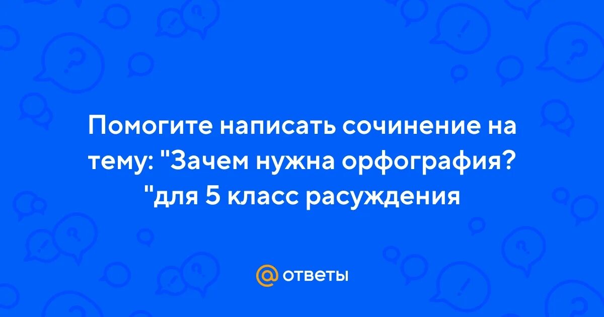 Вопрос о том зачем нужна грамотность