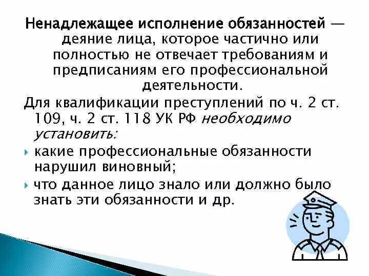 Ненадлежащее исполнение обязанностей. Ненадлежащее исполнение обязательств. Неисполнение, ненадлежащее исполнение обязательств.. Ненадлежащее выполнениеобязанностоей. В результате ненадлежащего исполнения