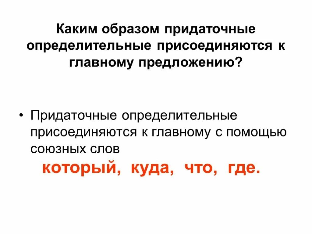 Придаточное определительное относится к. Придаточные определительные относятся. Придаточные определит. К чему относится придаточное определительное. Придаточные определительные примеры.