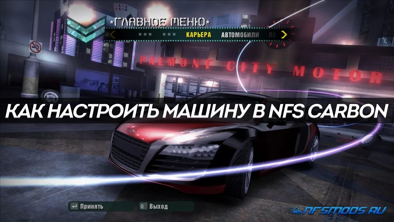 Нфс карбон управление. Смена языка в NFS Carbon. Язык в игре need for Speed Carbon. Need for Speed Carbon управление.