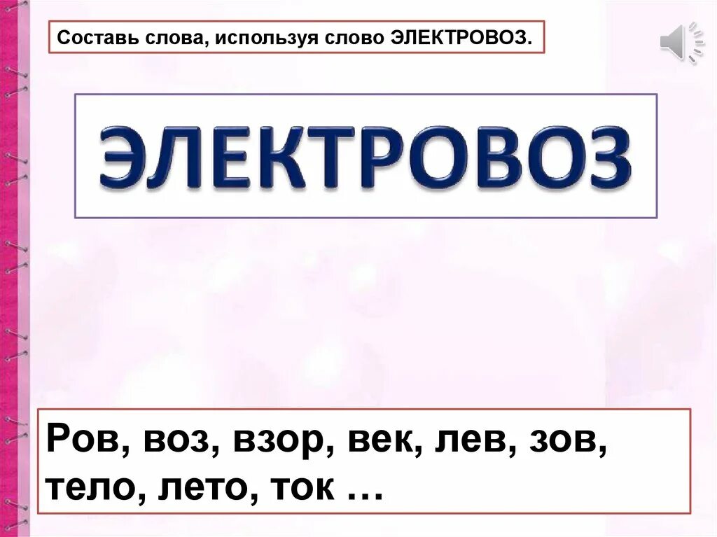 Слово используемое и сегодня. Слова из слова. Составь новые слова электровоз. Составь слова электровоз. Составь новые слова запиши электровоз.