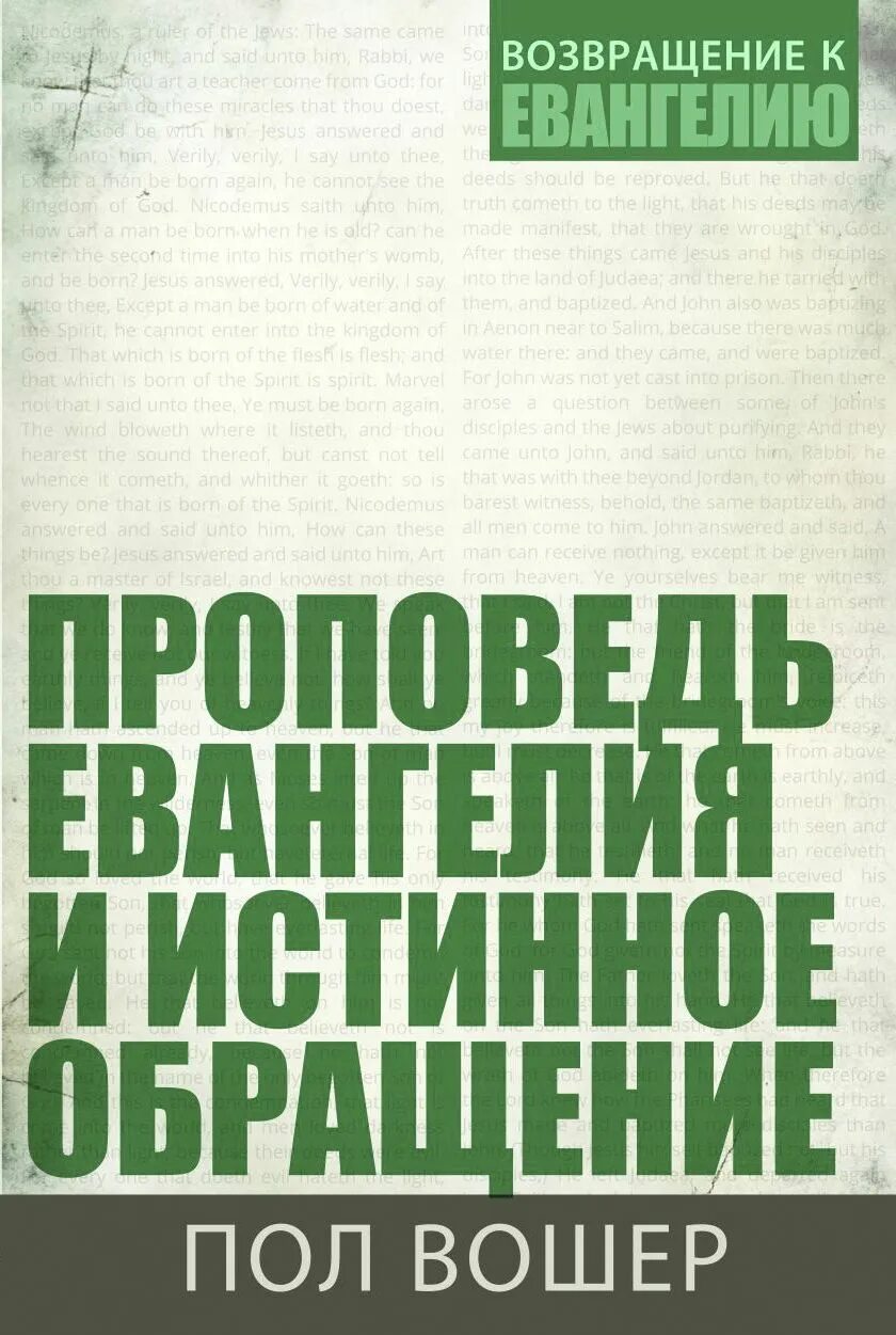 Сила и смысл евангелия пол вошер. Сперджен книга евангелие проповеди. Заповеди нагорной проповеди. Покайтесь и веруйте в евангелие проповедь. Евангельские проповеди читать.