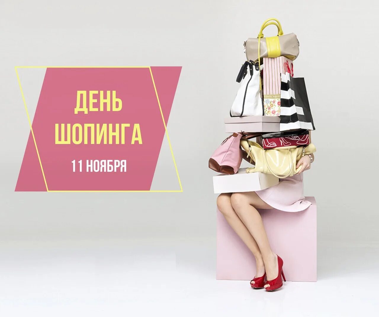 Какого числа день шопинга. День шопинга. 11.11 всемирный день шопинга. всемирный день шопоголика. 11 ноября день шоппинга.