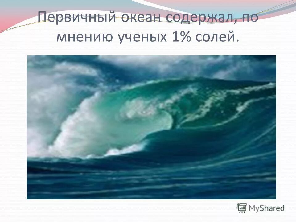 Первичный океан был. Первичный океан. Первичный океан земли. Формирование первичного океана. Состав первичного океана.