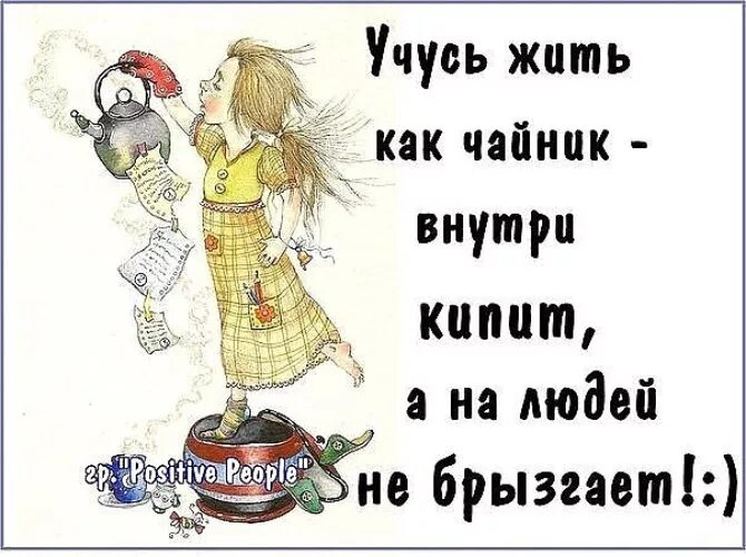 Будем жить ру. Учитесь жить как чайник внутри кипеть. Учись жить как чайник внутри кипеть а на людей не брызгать. Учись жить как чайник внутри кипеть а на людей не брызгать картинки. Когда внутри кипит цитаты.