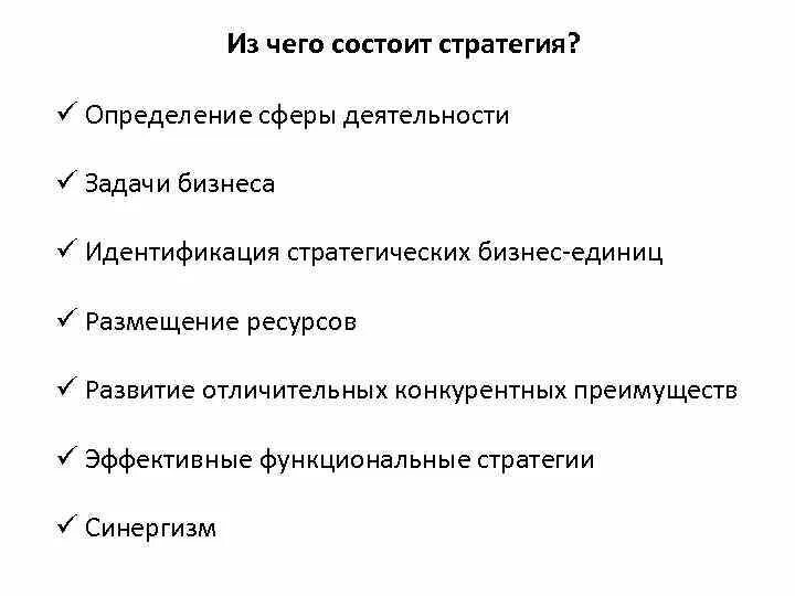 Компанией деятельность компании заключается в. Из чего состоит стратегия. Из чего состоит стратегия организации. Из чего состоит стратегия бизнеса. Из чего состоит стратегия развития.