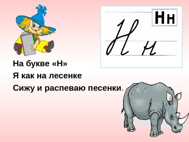 Произведение на букву н. Буква н. Проект буква н. Стих про букву н. Буква н презентация.