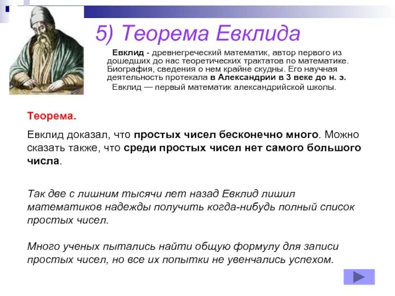 Бесконечное число простых чисел. Теорема евклида о простых числах. теорема простых чисел теорема эвклида. лемма евклида. научная деятельность евклида.