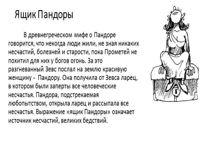 Пандора миф кратко. Ящик пандоры мифы древней греции. миф. из. греции. ящик. пандоры. ящик пандоры фразеологизм. фразеологизмы мифы древней греции.