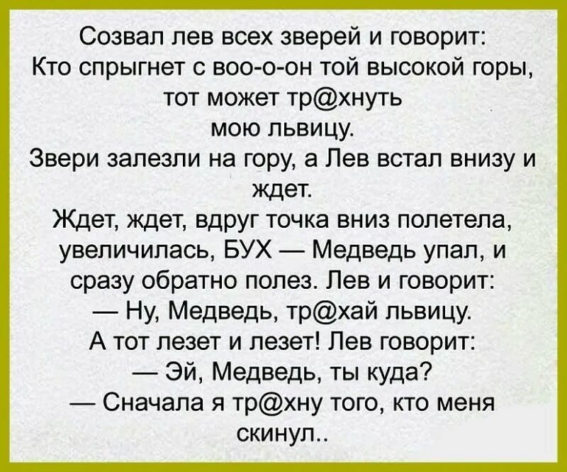 Жена для зверя читать. Анекдот про Льва. Лучшие анекдоты про зверей. Угарные анекдоты про Льва. Анекдот про Льва царя зверей.