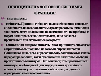 Принципы налоговой системы