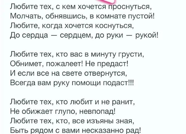 Как много тех с кем хочется стихотворение. Любите тех с кем хочется проснуться. Любите тех с кем хочется проснуться молчать обнявшись. Стихотворение любите тех с кем хочется проснуться. Стих любите тех с кем хочется.