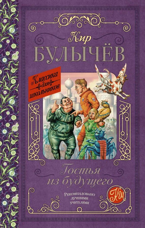Читать я из будущего. Гостья из будущего книга. книги булычева. фантастические произведения для детей.