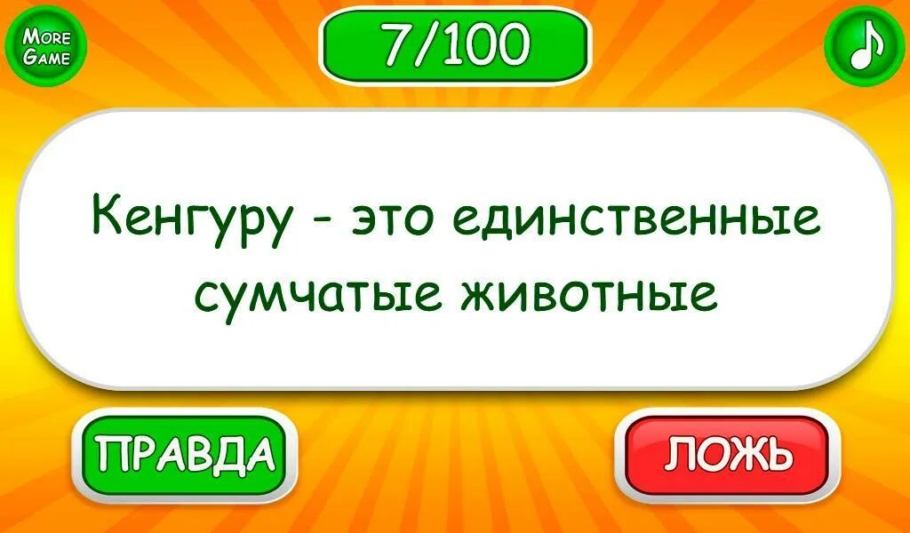 Играть правда или ложь. Игра правда или ложь. Правда ложь игра. Правда или ложь игра для детей. Игра правда неправда.