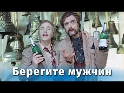 Мужчина не бережет