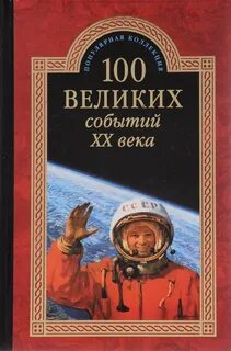 Великие события