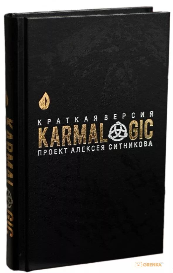 54 закона кармы алексея ситникова. Книга Алексея Ситникова кармалоджик. Кармалоджик Ситников книга. KARMALOGIC. Краткая версия.